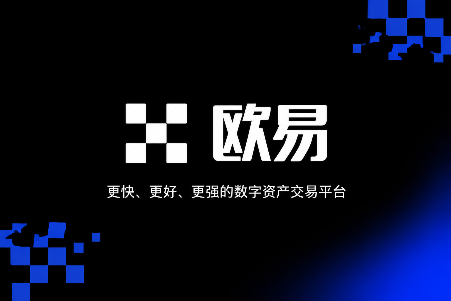 欧交易所app官网苹果交易App界面